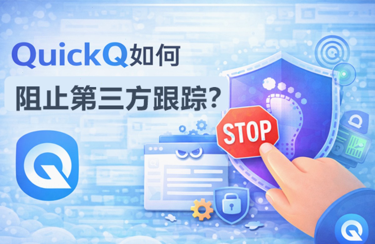 QuickQ_QuickQ_轻快稳定的加速网络，让连接始终在线：QuickQ如何阻止第三方跟踪？（封面配图）